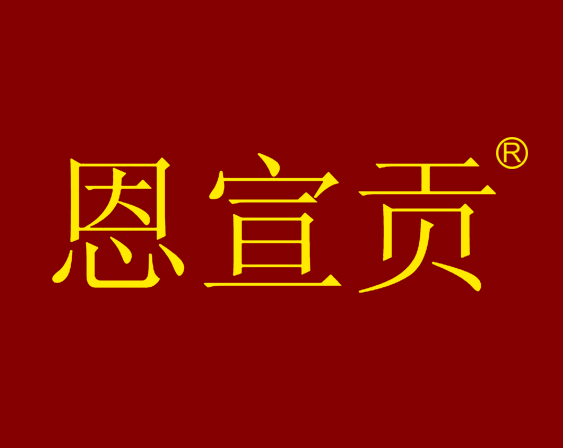 關(guān)于“恩宣貢”商標(biāo)不予注冊(cè)的決定